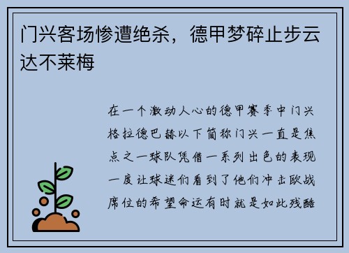 门兴客场惨遭绝杀，德甲梦碎止步云达不莱梅