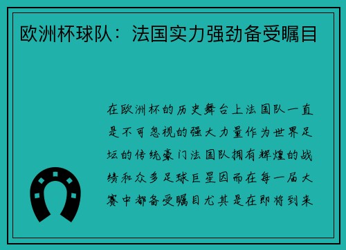 欧洲杯球队：法国实力强劲备受瞩目