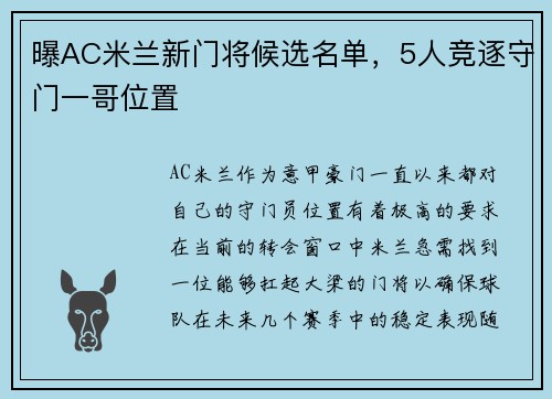 曝AC米兰新门将候选名单，5人竞逐守门一哥位置