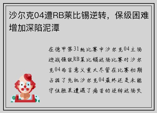 沙尔克04遭RB莱比锡逆转，保级困难增加深陷泥潭