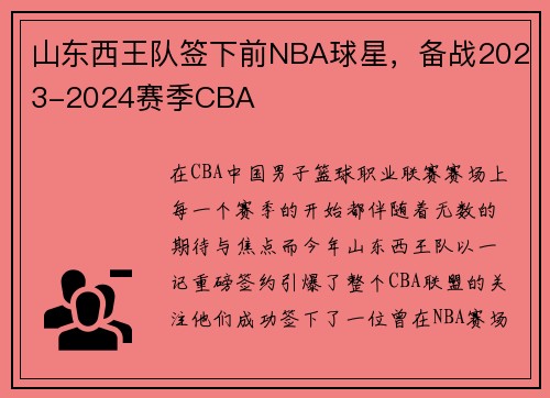山东西王队签下前NBA球星，备战2023-2024赛季CBA