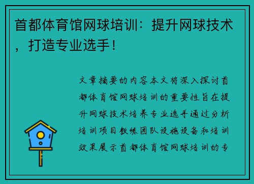 首都体育馆网球培训：提升网球技术，打造专业选手！