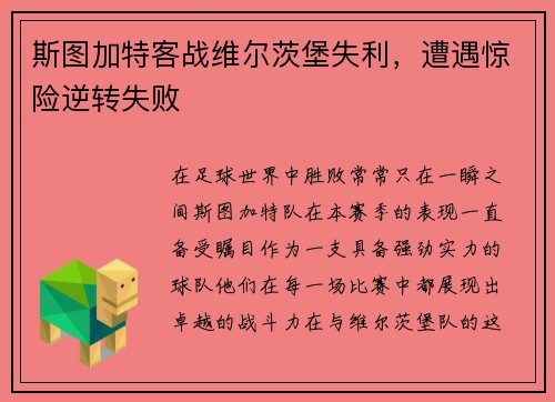 斯图加特客战维尔茨堡失利，遭遇惊险逆转失败