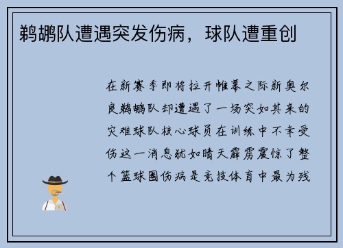 鹈鹕队遭遇突发伤病，球队遭重创