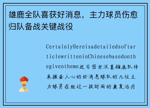 雄鹿全队喜获好消息，主力球员伤愈归队备战关键战役
