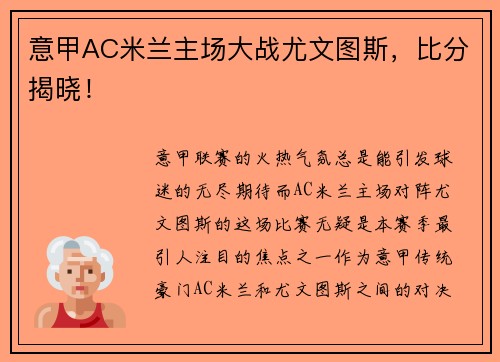 意甲AC米兰主场大战尤文图斯，比分揭晓！