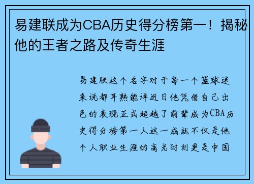 易建联成为CBA历史得分榜第一！揭秘他的王者之路及传奇生涯
