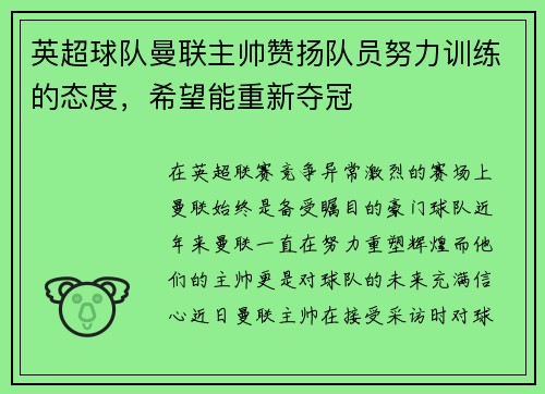 英超球队曼联主帅赞扬队员努力训练的态度，希望能重新夺冠