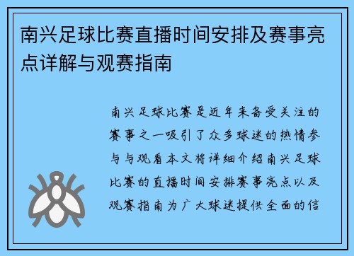南兴足球比赛直播时间安排及赛事亮点详解与观赛指南