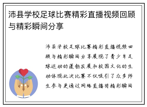 沛县学校足球比赛精彩直播视频回顾与精彩瞬间分享