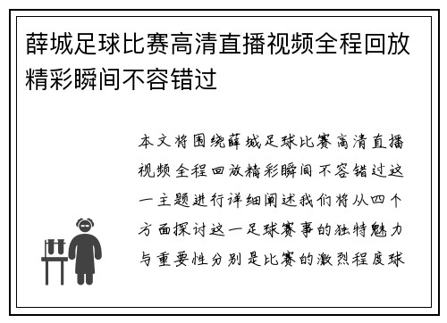薛城足球比赛高清直播视频全程回放精彩瞬间不容错过