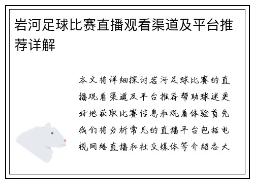 岩河足球比赛直播观看渠道及平台推荐详解