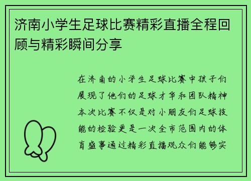 济南小学生足球比赛精彩直播全程回顾与精彩瞬间分享