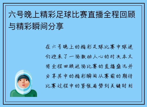 六号晚上精彩足球比赛直播全程回顾与精彩瞬间分享