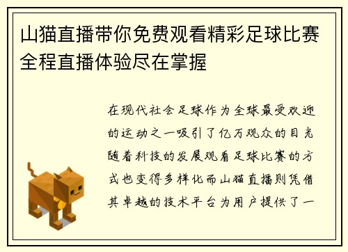 山猫直播带你免费观看精彩足球比赛全程直播体验尽在掌握