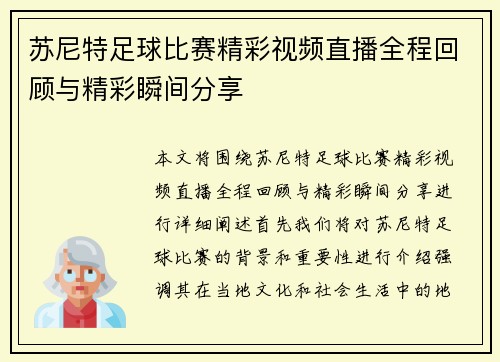 苏尼特足球比赛精彩视频直播全程回顾与精彩瞬间分享