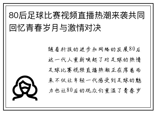 80后足球比赛视频直播热潮来袭共同回忆青春岁月与激情对决