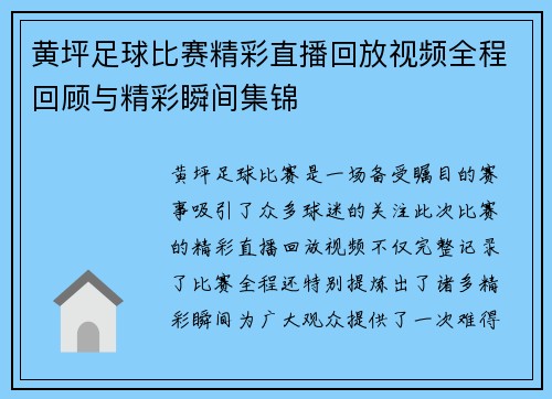 黄坪足球比赛精彩直播回放视频全程回顾与精彩瞬间集锦