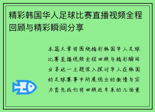精彩韩国华人足球比赛直播视频全程回顾与精彩瞬间分享