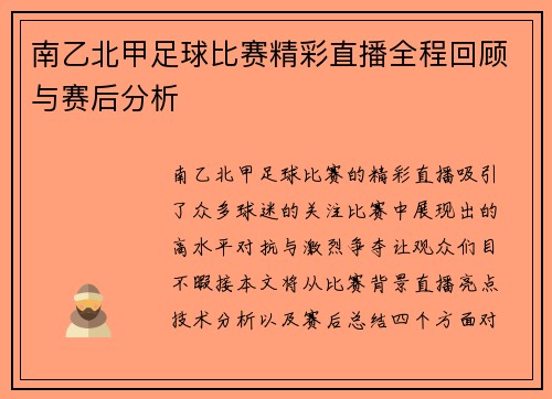 南乙北甲足球比赛精彩直播全程回顾与赛后分析