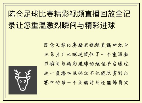 陈仓足球比赛精彩视频直播回放全记录让您重温激烈瞬间与精彩进球