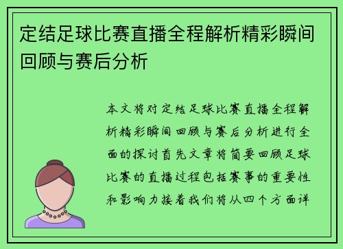 定结足球比赛直播全程解析精彩瞬间回顾与赛后分析