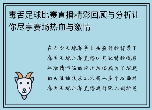 毒舌足球比赛直播精彩回顾与分析让你尽享赛场热血与激情