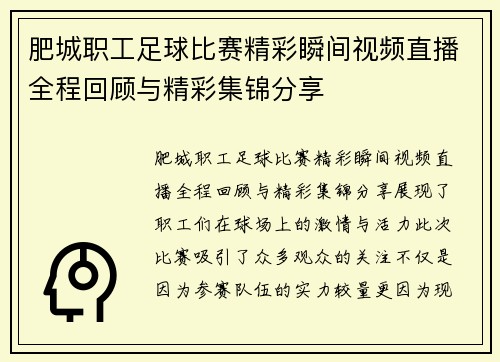 肥城职工足球比赛精彩瞬间视频直播全程回顾与精彩集锦分享